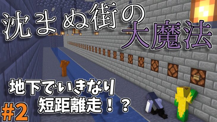 【Minecraft】Re:トイレから始まる地下生活 #2【沈まぬ街の大魔法】