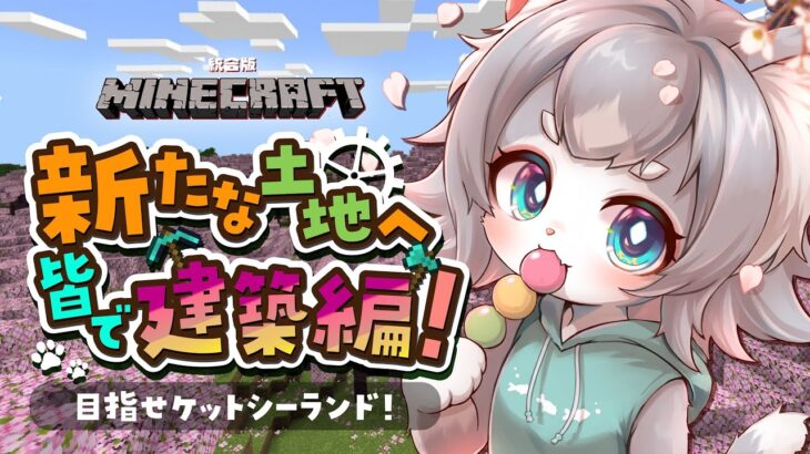 【統合版Minecraft】参加型！新天地の建築編！目指せケットシーランド！【フィルン・シィ/Vtuber】