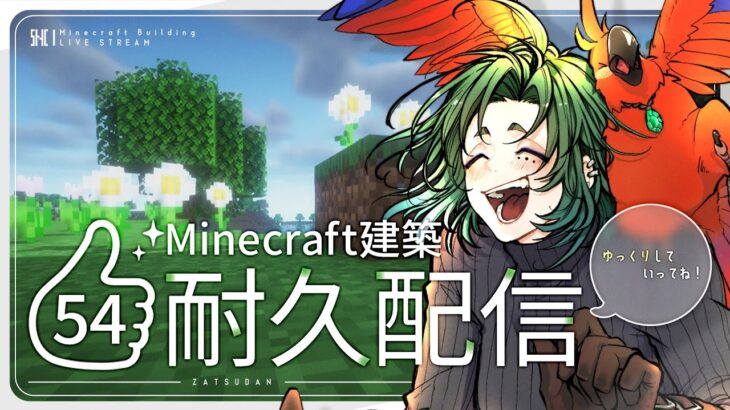 【朝活】マイクラ建築しながら高評価耐久【マイクラ／マインクラフト／Minecraft／煎茶／女性Vtuber】