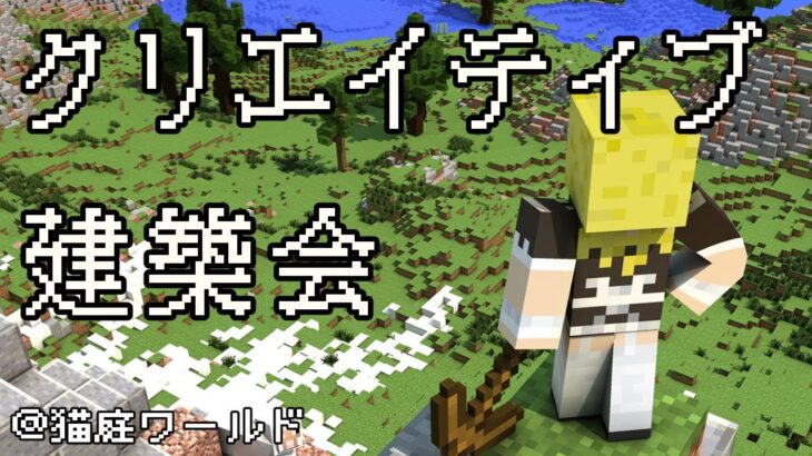 【#Minecraft】新春建築大会が催されるそうです【羊ヶ丘めりの/Vtuber】【猫庭ワールド#12】