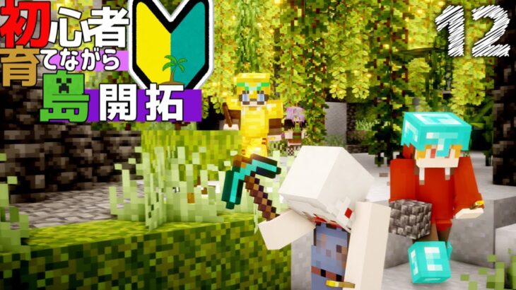 【Minecraft】初心者育てながら島開拓!繁茂洞窟探索編part12（ゆっくり実況）