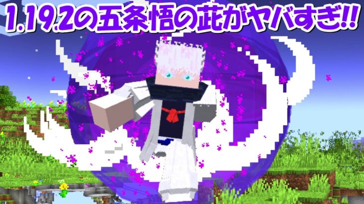 【Minecraft】大型アプデ！！ver1.19.2五条悟の茈がヤバすぎる！！【呪術廻戦】