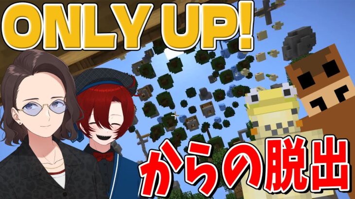 アスレのプロ４人で挑む『ONLY UP！からの脱出』 – マインクラフト