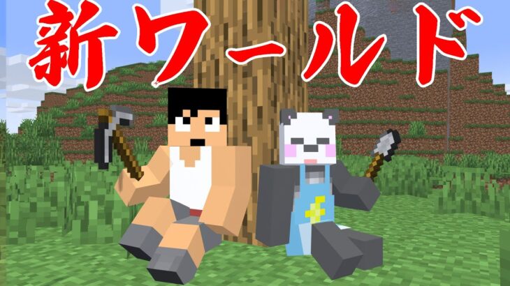 新ワールドきたぁぁぁぁぁ！！PART1【マイクラ.アツクラ】