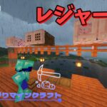 【マインクラフト】宝釣りだ！レジャー施設、釣り場建築完成　のんびりマインクラフト Part.79　【Minecraft・マイクラ】