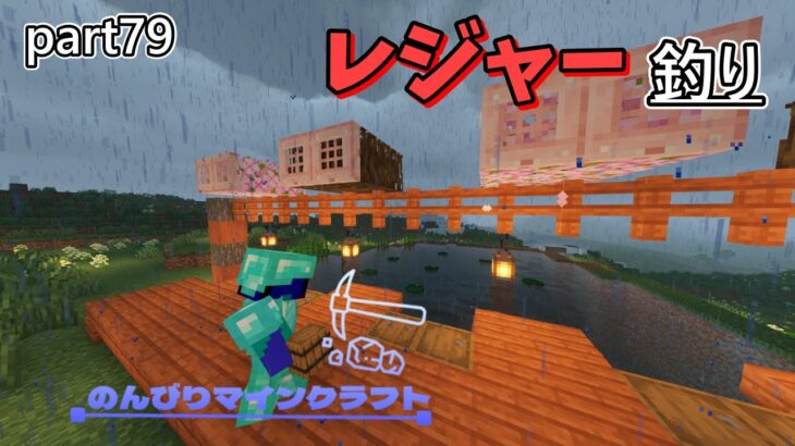 【マインクラフト】宝釣りだ！レジャー施設、釣り場建築完成　のんびりマインクラフト Part.79　【Minecraft・マイクラ】