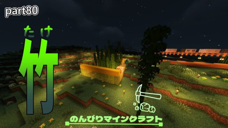 【マインクラフト】竹伸ばせ竹　竹栽培施設建築　のんびりマインクラフト Part.80　【Minecraft・マイクラ】