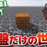 最高に住みやすい世界を０から再構築するマインクラフト:Part1【ゼロせか / ゆっくり実況】