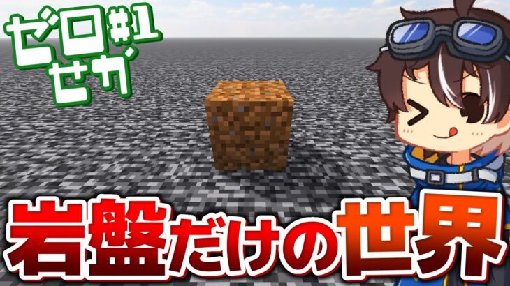 最高に住みやすい世界を０から再構築するマインクラフト:Part1【ゼロせか / ゆっくり実況】