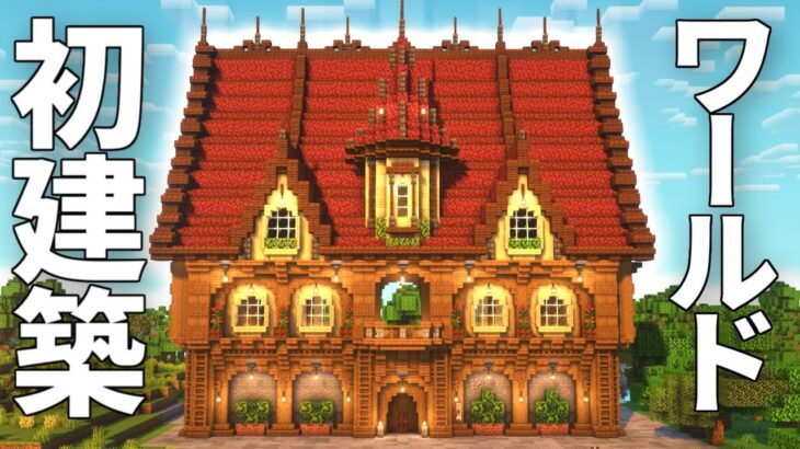 【マイクラ】交易所をガチ建築してみた【サバイバル】Part1