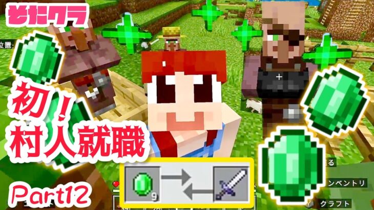 【マイクラ】村人を就職させてエメラルド&エンチャント武器を入手するぞ！Part12【 Minecraft】【マイクラ実況】