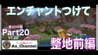 【マインクラフト】神シード版（統合版・サバイバル）Part20：エンチャントを付けた道具で整地！ASMR