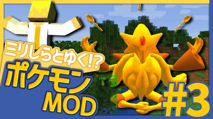 【Pixelmon】デカすぎんだろ…メガシンカ… (#3)【マイクラMOD実況】