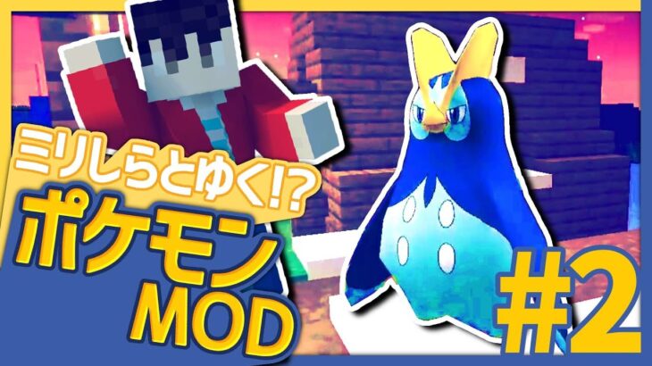 【Pixelmon】目指せPixelmonマスター！(#2)【マイクラMOD実況】