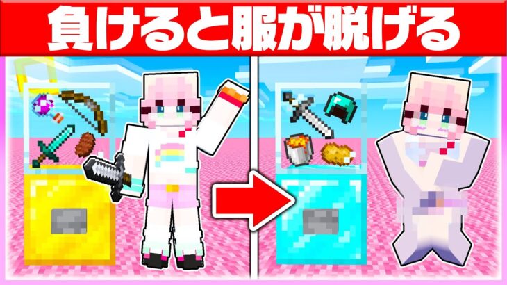 🌈負けるたびに『服が脱げる』PvP対決がおもしろすぎたwww 💓🔥 【マイクラ / Minecraft】