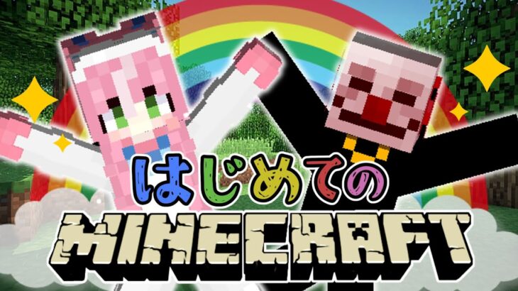 【＃２】統合版マイクラRealms！そろそろ家建てる場所決めない？！はじめてのよちよちマインクラフト!!【参加型】