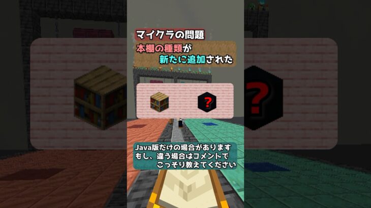 【マイクラ　クイズ】本棚の種類が新たに追加された【S2：016問目】