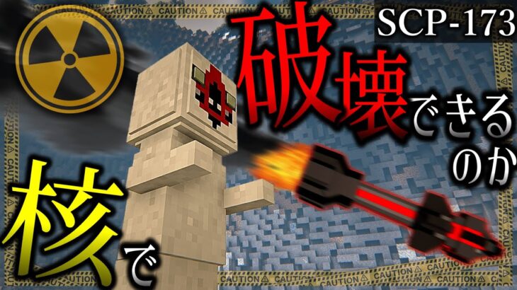 【マイクラ】あの有名なSCP-173は核ミサイルで破壊できるのか検証！「SCP再収容・破壊作戦」#８【ゆっくり実況マルチ】【Minecraft】【SCP】【マイクラ軍事】