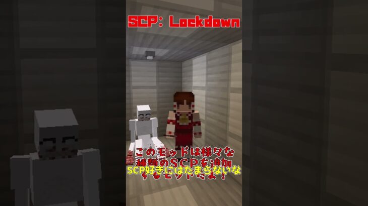 規格外の化け物、SCPを追加するMOD 【Minecraft】 【ゆっくり実況】 #shorts