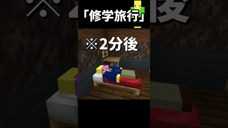 修学旅行に掃除機を持ってきた戦犯【マイクラ】＃Shorts