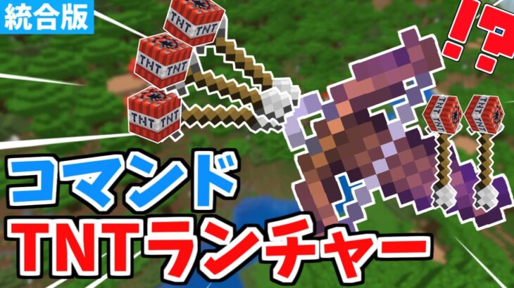 【マイクラ統合版】超簡単コマンド！最強TNTランチャーの作り方！【Switch/PE/PS4/Xbox/Win10】