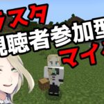 クラスタ!! 視聴者参加型マインクラフト!! 建築できる人おいで!!【マインクラフト 初見さん大歓迎】【マイクラ参加型 VTuber 】