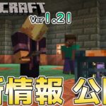 【マイクラ速報】Ver1.21 トライアルキー/試練のカギの用途と新ブロック「The Vault/金庫」の紹介 ～最新のアップデート情報～【Switch/Win10/PE/PS4/Xbox/Java】