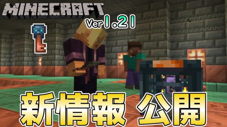 【マイクラ速報】Ver1.21 トライアルキー/試練のカギの用途と新ブロック「The Vault/金庫」の紹介 ～最新のアップデート情報～【Switch/Win10/PE/PS4/Xbox/Java】