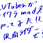 新Vがやるマインクラフトmod裏作業配信 「仮面ライダーmod」＃１.5　#新人vtuber