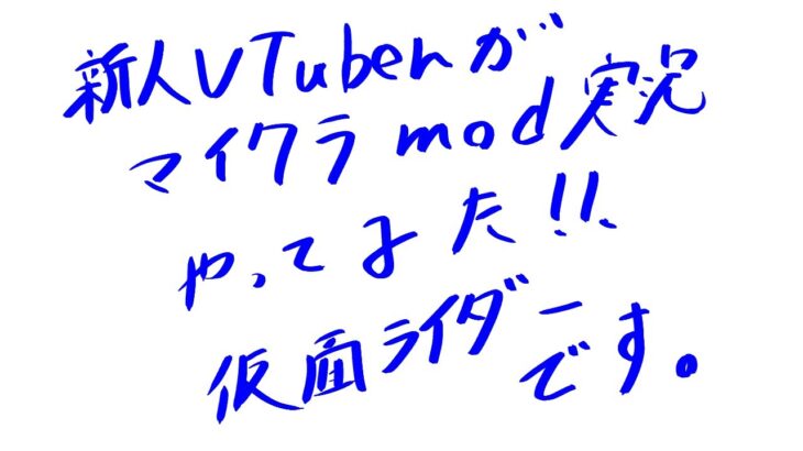 新Vがやるマインクラフトmod裏作業配信 「仮面ライダーmod」＃１.5　#新人vtuber
