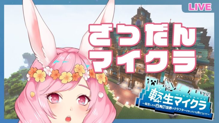 【#転生マイクラ 】 魔法に使える世界！魔法使い見習いの叶兎ユニです【#個人Vtuber】