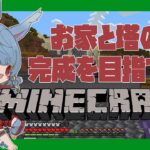 【マインクラフト】建築だぁ！【Vtuber】