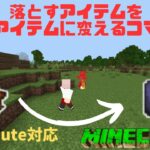 【マイクラ】２つのコマンドブロックでできる方法見つけた！新execute対応：落とすアイテムを違うアイテムに変えるコマンド【PE/Xbox/Win10/Win11/iOS 対応】統合版マインクラフト