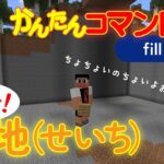 【小学生】べんり！かんたん！！一瞬で『せいち』ができるコマンドのやり方【マイクラ・マインクラフト】【コマンド】【fill】