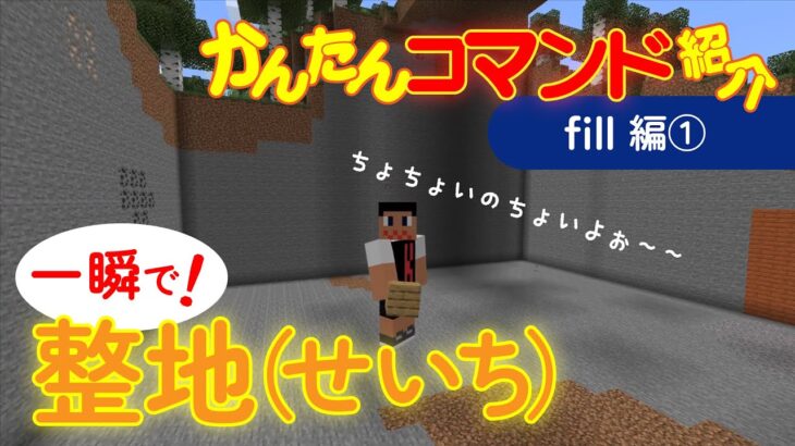 【小学生】べんり！かんたん！！一瞬で『せいち』ができるコマンドのやり方【マイクラ・マインクラフト】【コマンド】【fill】