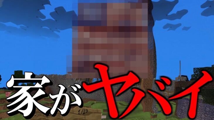 【マインクラフト】僕の家が大変なことに… #minecraft #マイクラ