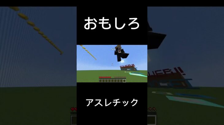 鯖主が暴走するアスレチック#minecraft #マイクラ #アスレチック