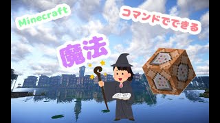 【マイクラ】コマンドでできる魔法 #マイクラ #minecraft #コマンド #魔法