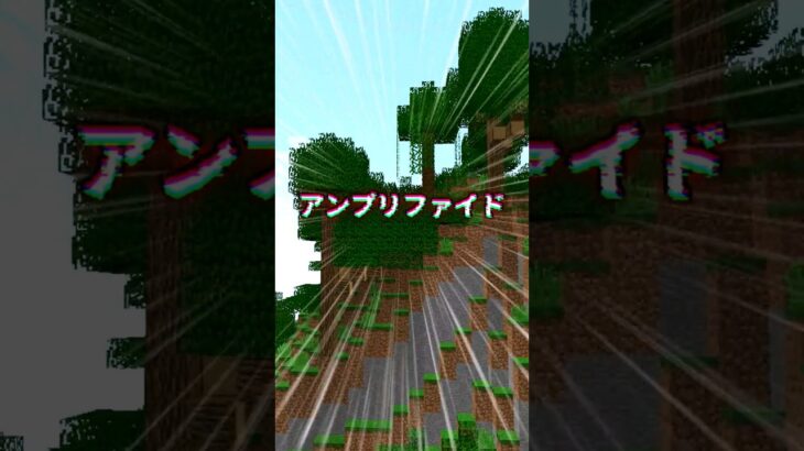 【マイクラ】これさえ見れば完璧！！アンプリファイドの隠された秘密とは！？ #マイクラ #minecraft