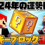 【マイクラ】ラッキーブロック占いで２０２４年の運試し！【赤髪のとも/あかがみん/マインクラフト/minecraft】