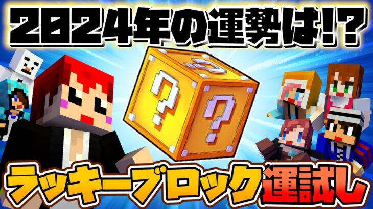 【マイクラ】ラッキーブロック占いで２０２４年の運試し！【赤髪のとも/あかがみん/マインクラフト/minecraft】