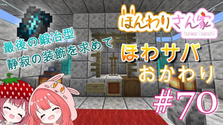 【minecraft】ほわサバおかわり☆静寂の装飾を探しにパート４！雑談しながら古代都市探索♬ #70