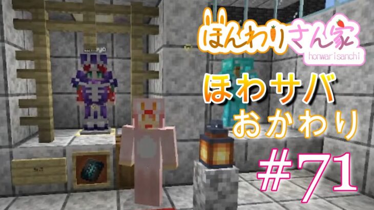 【minecraft】ほわサバおかわり☆静寂の装飾を探しにパート５！遂に古代都市探索編終了！？ #71