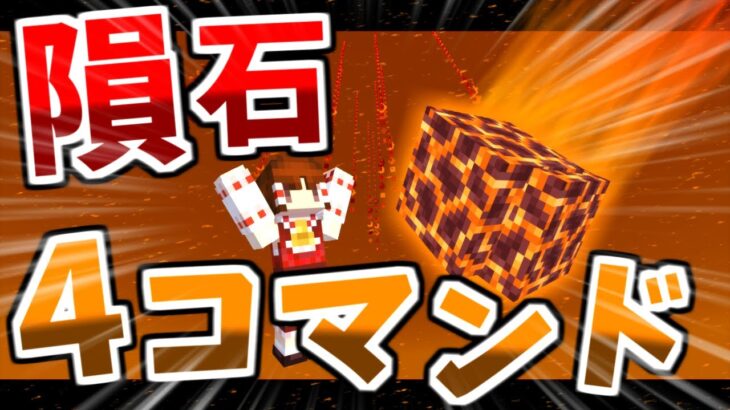 【スイッチ版対応】隕石が降るコマンドの作り方！ #minecraft #command