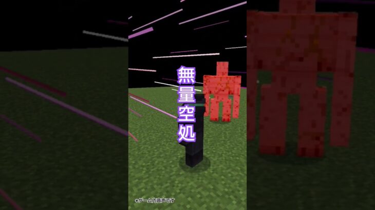 【マイクラ統合版】領域展開 無量空処　　　 #minecraft #アドオン #マイクラ #マインクラフト #アドオン紹介 #memes #コマンド #mod #コマンドブロック