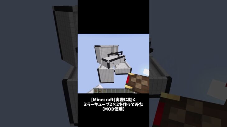 [minecraft]実際に動くミラーキューブ2×2を作ってみた（MOD使用）