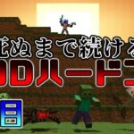 【modハードコア】やっとマインクラフトが始まる…!