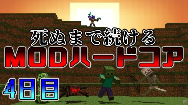 【modハードコア】やっとマインクラフトが始まる…!