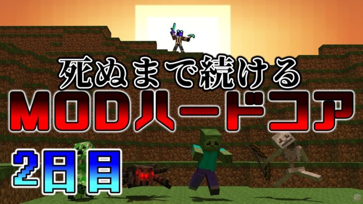 【modハードコア】ついに1日目を乗り越えたマインクラフト