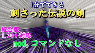 【マイクラ 統合版】mod,コマンドなしで1分でできる簡単、地面に刺さった伝説の剣の作り方！【マインクラフト裏技・小技・小ネタ・ミニ建築】1.20＋対応！